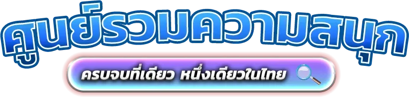 Skysports เว็บพนันออนไลน์ระดับพรีเมียมที่ตอบโจทย์ทุกการเดิมพัน 